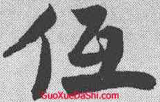 低,趙孟𫖯 ,書法字典